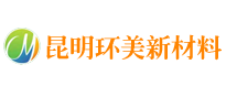 昆明環(huán)美新材料有限公司